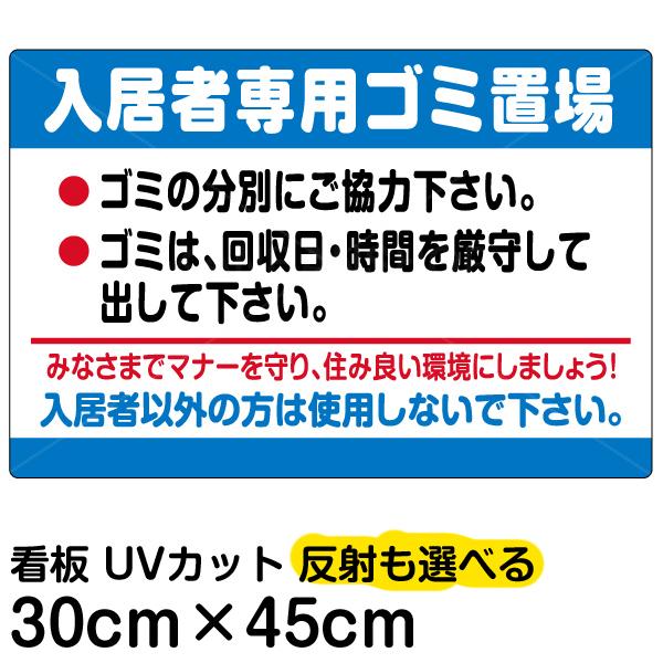 看板 入居者専用ゴミ置場 名入れ無料 30cm×45cm ごみ看板 お願い 分別