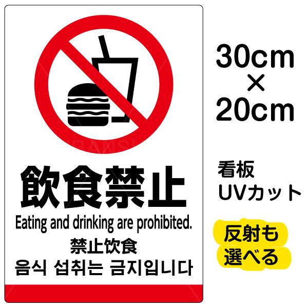 看板 「 飲食禁止 ( 英語 中国語 韓国語 ) 」 特小サイズ 20cm × 30cm ピクトグラム 多言語