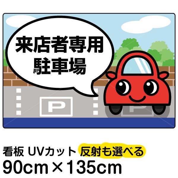 看板　「　専用駐車場　特大サイズ　来院者　利用者　プレート　135cm　イラスト　表示板　×　お客様　関係者　送迎車　契約者　来店者　来場者　90cm　」　送り迎え