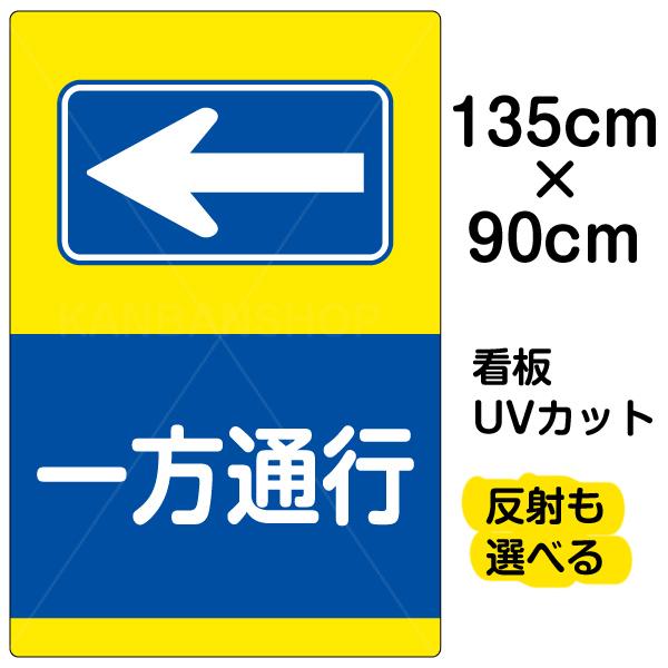 看板 「 一方通行 ← 」 左矢印 特大サイズ 90cm × 135cm イラスト プレート 表示板