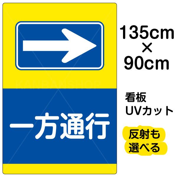 看板　「　一方通行　右矢印　プレート　イラスト　→　135cm　90cm　×　特大サイズ　」　表示板