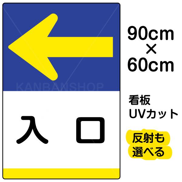 22春の新作 誘導表示板です 駐車場内案内に 看板 入口 左矢印 大サイズ 60cm 90cm イラスト プレート 表示板 安全標識 看板