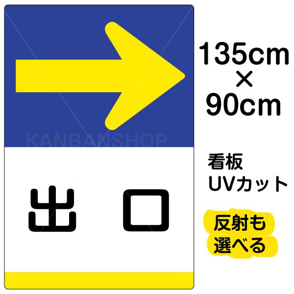 看板　「　出口　右矢印　」　135cm　表示板　イラスト　90cm　→　×　特大サイズ　プレート