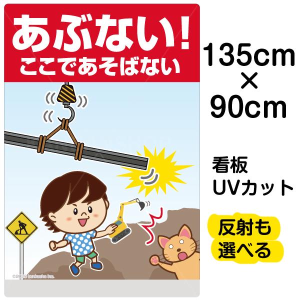 訳ありセール格安 看板 あぶない ここであそばない 特大サイズ 90cm 135cm イラスト入り プレート 表示板 自治会 Pta 通学路 児童 学童 楽天カード分割 Kuljic Com