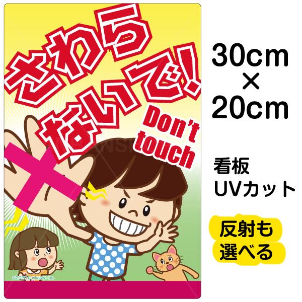 アウトレット 送料無料 看板 さわらないで Don T Touch 特小サイズ cm