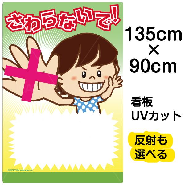 看板 「 さわらないで！ 」 書き込み可能 特大サイズ 90cm×135cm イラスト入り プレート 表示板 自治会 PTA 通学路 児童 学童