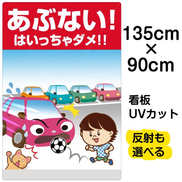 看板　「　あぶない！　プレート　90cm×135cm　自治会　はいっちゃダメ！！　駐車場　PTA　児童　通学路　」　特大サイズ　表示板　イラスト入り　学童