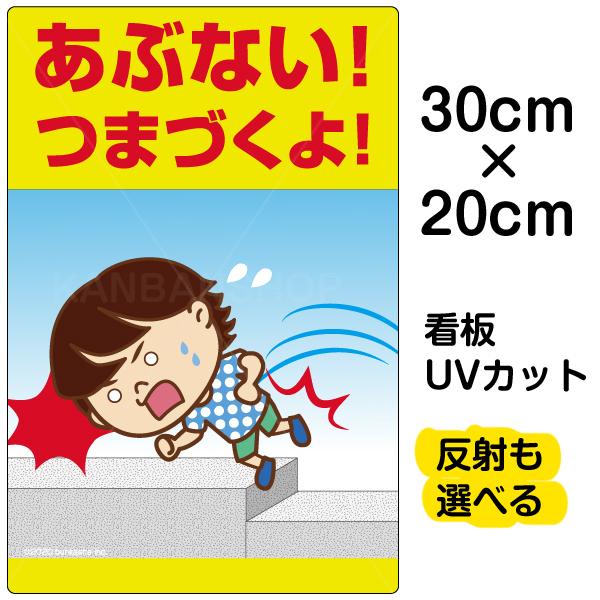 看板 あぶない つまづくよ 足元注意 特小サイズ cm 30cm イラスト入り プレート 表示板 自治会 Pta 通学路 児童 学童 出産祝いなども豊富