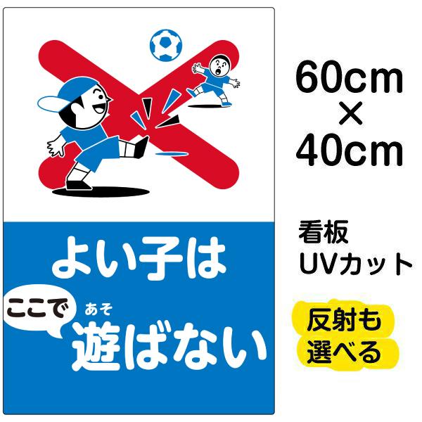 看板 よい子はここで遊ばない 中サイズ 40cm 60cm 子ども ボール遊び 注意 イラスト プレート 表示板 Vh 257m 看板ショップ 通販 Yahoo ショッピング