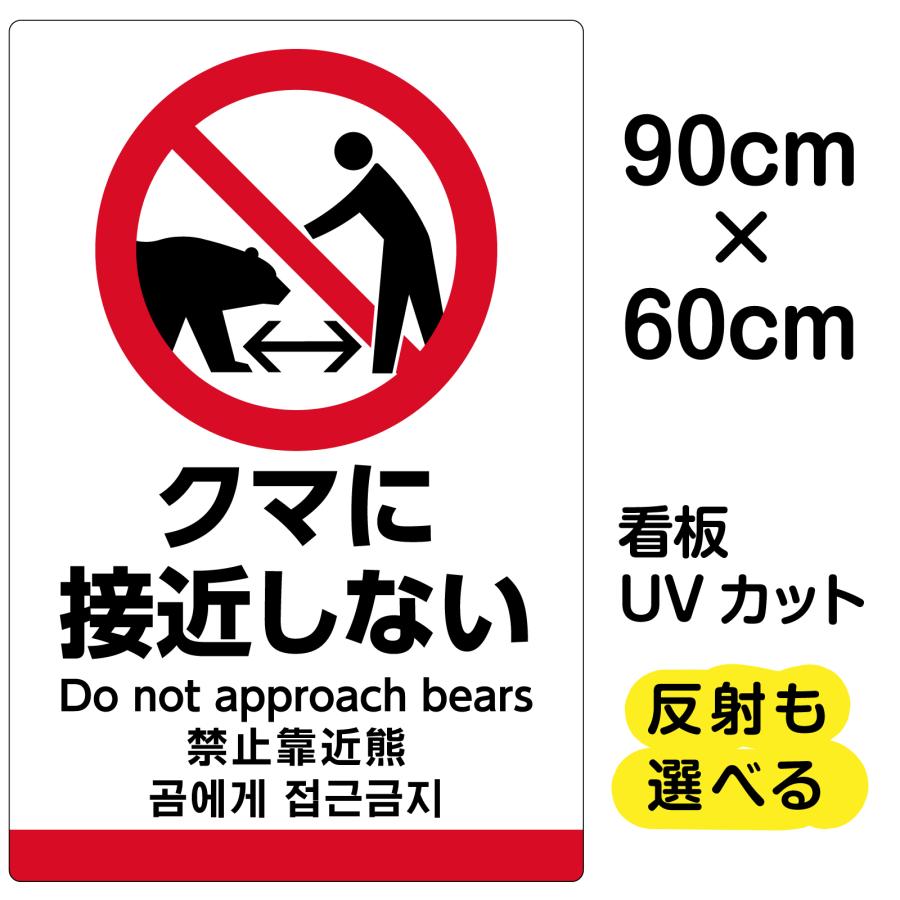 熊のピクトグラム看板「クマに接近しない」大サイズ（90cm×60cm）取付