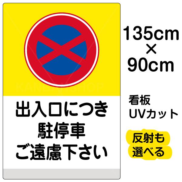 看板　「　出入口につき駐停車ご遠慮下さい　イラスト　×　特大サイズ　90cm　（　プレート　）　黄帯　135cm　」　表示板
