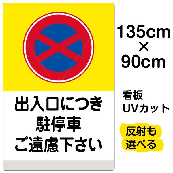 看板 駐車禁止 パーキング 出入口につき駐停車ご遠慮下さい 黄帯 特大サイズ 安全標識 看板 イラスト 90cm 135cm 表示板 Vh 502xl プレート 看板ショップ 定期販売