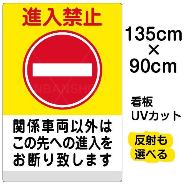 看板　「　進入禁止　」　90cm　特大サイズ　×　関係車両以外　イラスト　プレート　表示板　（　）　黄帯　135cm