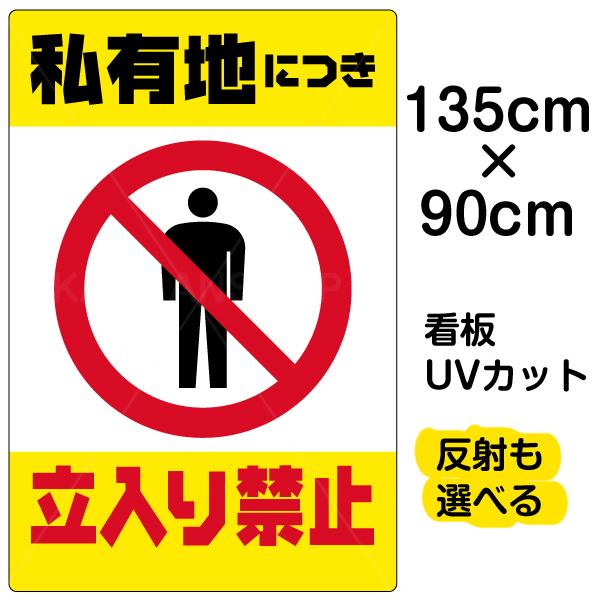 看板 私有地につき立入り禁止 黄帯 縦型 名入れ無料 90cm×135cm 