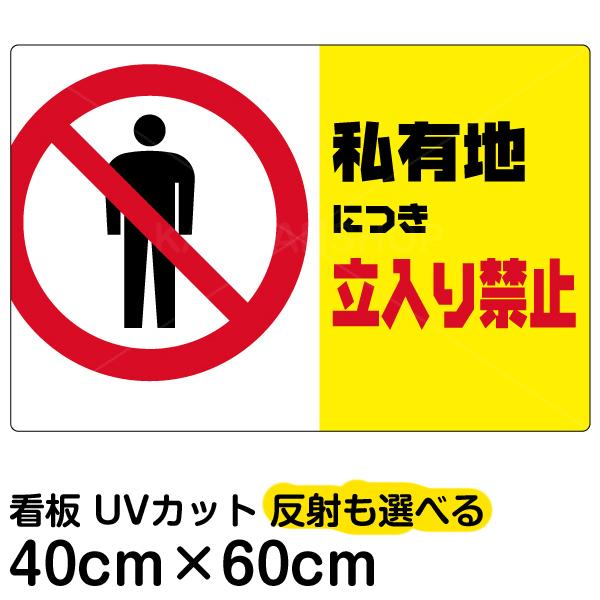 大特価 看板 私有地につき立入り禁止 黄帯 横型 中サイズ 40cm 60cm イラスト プレート 表示板 Neotextreview Com