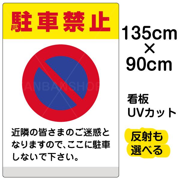 魅力的な 看板 駐車禁止 黄帯 特大サイズ 90cm 135cm イラスト プレート 表示板 人気満点 Www Technet 21 Org
