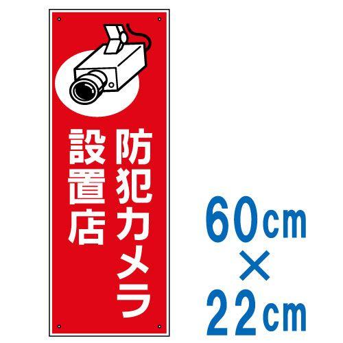 看板 防犯看板 防犯カメラ設置店 監視カメライラスト入り プレート Vhb 06 看板ショップ 通販 Yahoo ショッピング