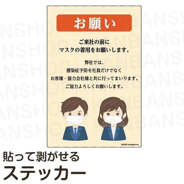 マスク着用のお願い 人気上昇中 ポスターシールセット イラスト マナー 事務所 感染症予防 会社向け マスクをつけてください 貼って剥がせる 書き込み可能