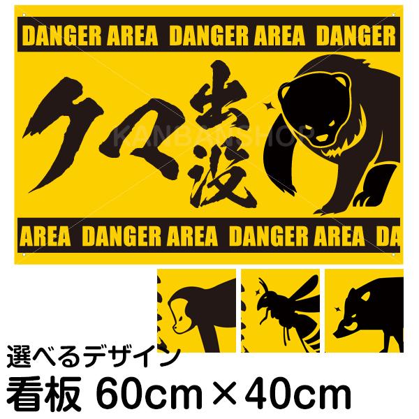 動物出没注意看板シリーズ 40cm×60cm 樹脂板2mm 選べるデザイン 熊 猿