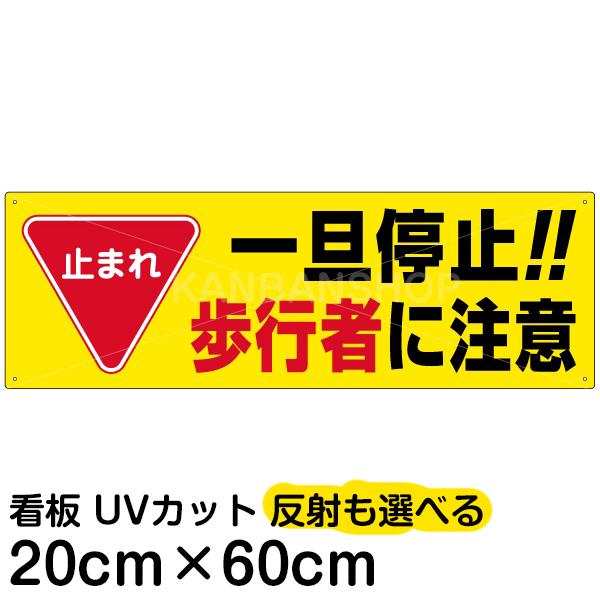 看板 駐車場 止まれ 一旦停止！！歩行者に注意 20cm×60cm イラスト