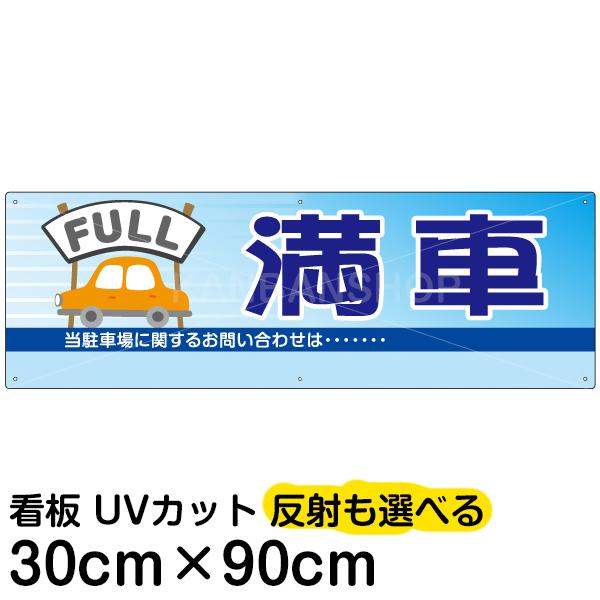 看板 不動産 駐車場 案内看板  「  満車 」 30cm×90cm  名入れ対応 プレート｜kanbanshop