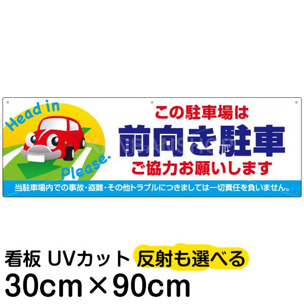 看板 注意 駐車場 この駐車場は前向き駐車 ご協力お願いします 30cm 90cm 車 イラスト プレート Vhp 163 看板ショップ 通販 Yahoo ショッピング