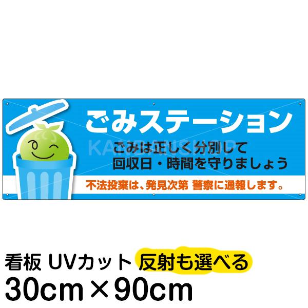 看板 案内 ごみ置き場  「 ごみステーション 」 30cm×90cm プレート｜kanbanshop