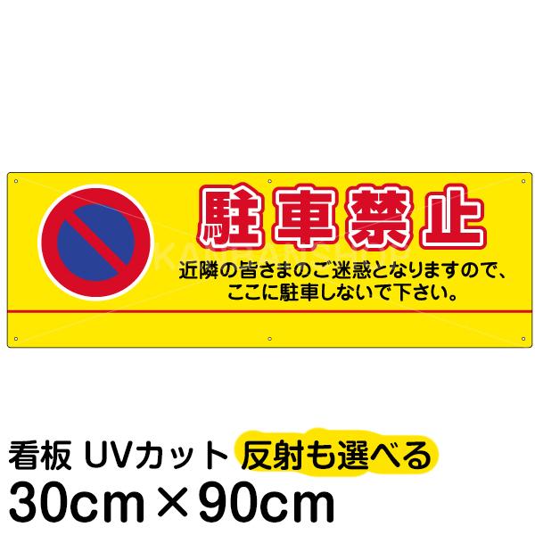 注意 警告 看板 名入れ無料 駐車禁止 30cm×90cm イラスト デザイン入り