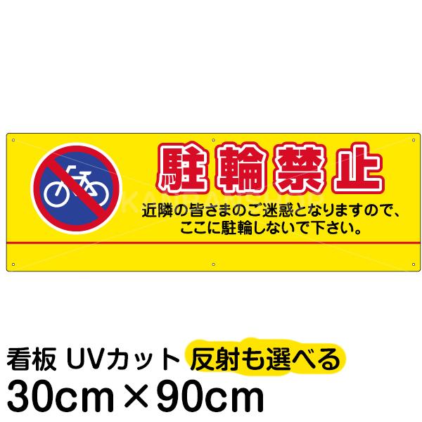 注意 警告 看板 名入れ無料 駐輪禁止 30cm×90cm イラスト デザイン入り