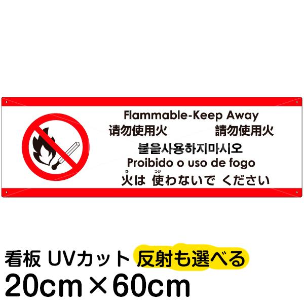 多国語 案内 注意看板 プレート 「 火は使わないでください 」 20cm×60cm 英語 中国語（簡体/繁体） ハングル語 ポルトガル語 日本語｜kanbanshop