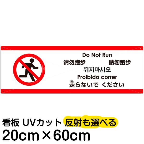 多国語 案内 注意看板 プレート 「 走らないでください 」 20cm×60cm 英語 中国語（簡体/繁体） ハングル語 ポルトガル語 日本語｜kanbanshop