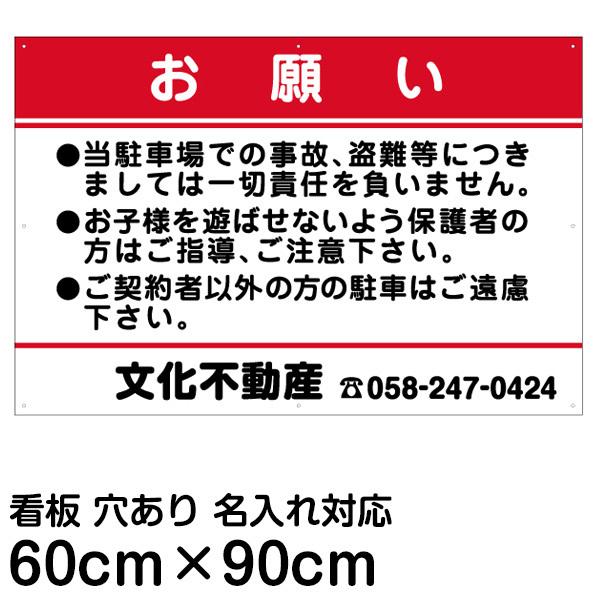 駐車場 看板 管理看板 「 お願い 」 60cm × 90cm 名入れOK 案内 注意 プレート｜kanbanshop