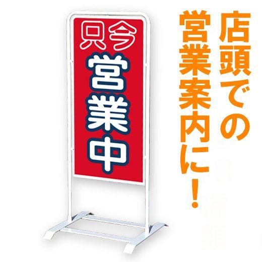 立て看板 ベース式 スタンド看板 只今営業中 規格 デザイン入り 営業