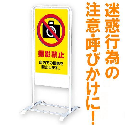 立て看板 ベース式 スタンド看板 撮影禁止 名入れ無料 規格 デザイン