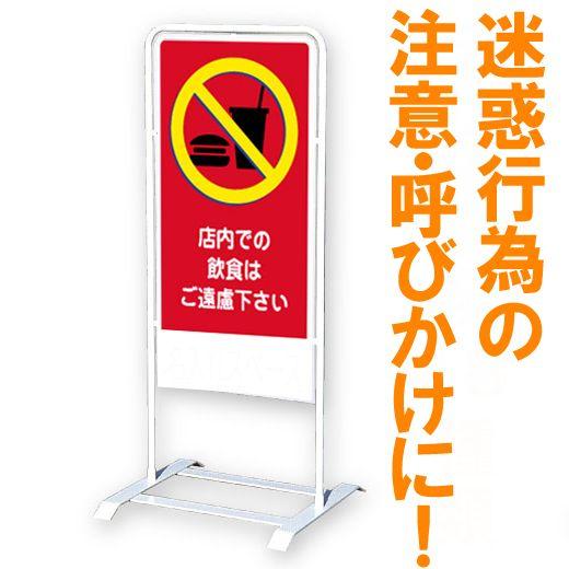 立て看板 ベース式 スタンド看板 飲食禁止 名入れ無料 規格デザイン