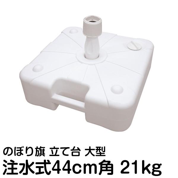 のぼり旗 ポール 注水式 立て台 大型 スタンド 21.5kg 44cm角 のぼり