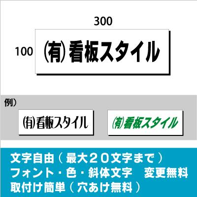 st-00121 社名プレート看板(横長方形) 屋外OK H100mm×W300mm 事務所