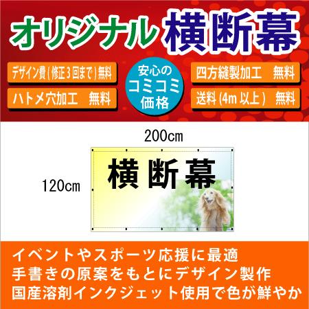 デザイン費込】st-03120 オリジナル 横断幕 H1200mm×W2000mm 【縫製
