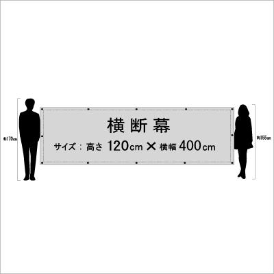 st-03140 オリジナル 横断幕 H1200mm×W4000mm 【縫製・ハトメ加工無料