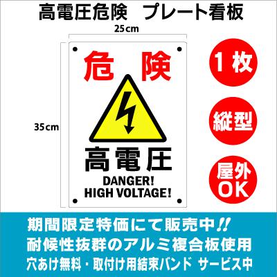 st-06001 高電圧危険 プレート看板 1枚 シンプル 縦型 アルミ複合板