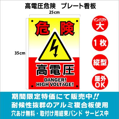 st-06002 高電圧危険 プレート看板 目立つ 縦型 1枚 アルミ複合板 UV