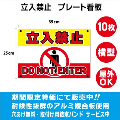 st-06070 立入禁止 プレート看板 目立つ 横型 10枚 アルミ複合板 UV