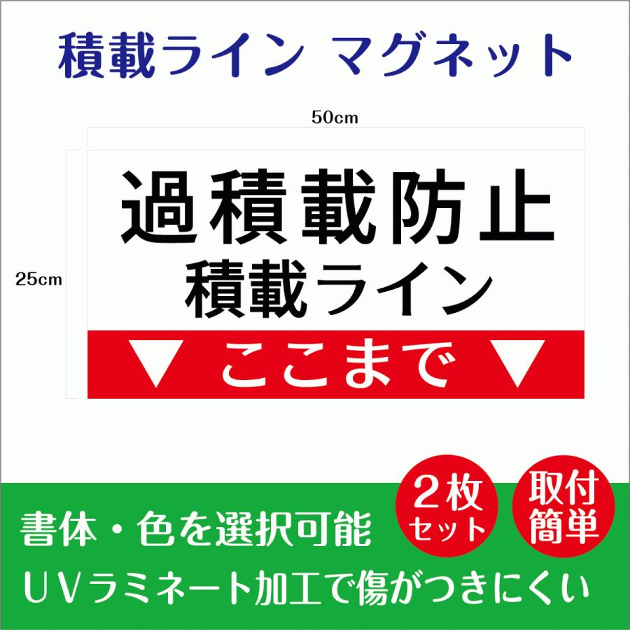 積載ライン マグネット 過積載防止 H25cm×W50cm 2枚セット : 看板
