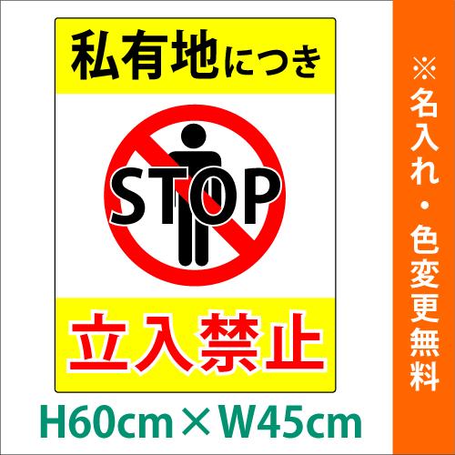 プレート看板 アルミ複合板 私有地につき立入禁止 看板 屋外使用 立入禁止 W450mm H600mm St 看板製作 看板 St 看板style 通販 Yahoo ショッピング