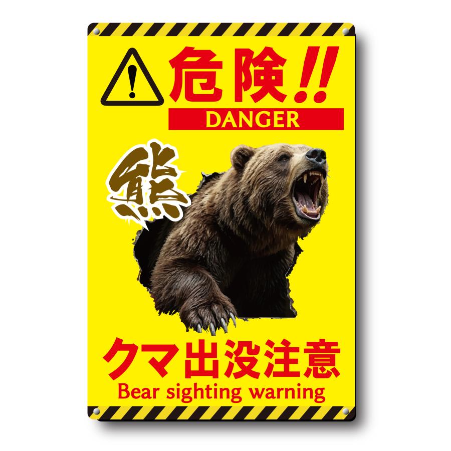 くま出没注意看板 屋外 高耐候 看板 プレート 身を守る (縦30cm×横20cm