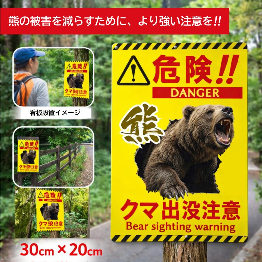 くま出没注意看板 屋外 高耐候 看板 プレート 身を守る (縦30cm×横20cm