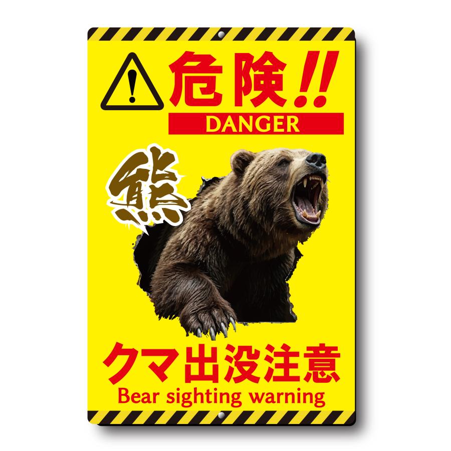 くま出没注意看板 屋外 高耐候 看板 プレート 身を守る (縦30cm×横20cm