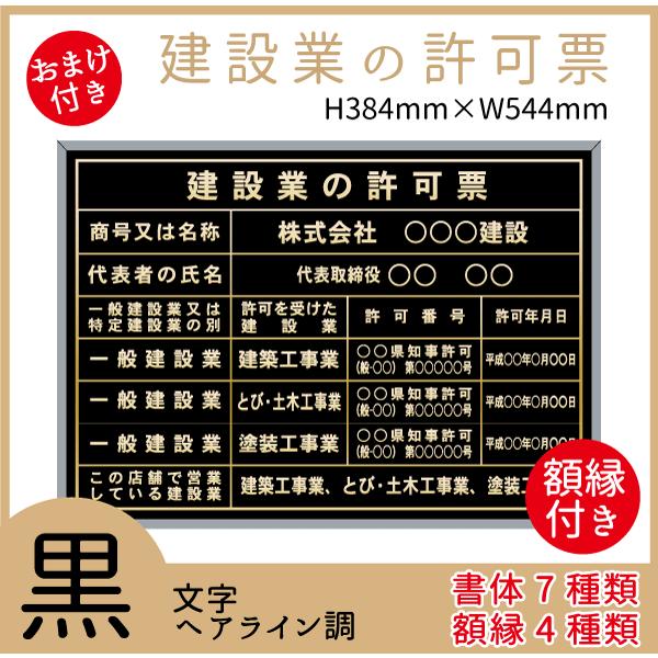 新品 建設業の許可票 黒色 書体7種類 フレーム4種類 屋内用 法定サイズクリア ヘアライン仕様 384mm 544mm ブラック 看板製作 国内最安値 Www Muslimaidusa Org