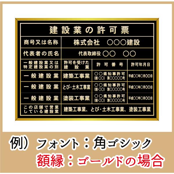 建設業の許可票　黒色　書体7種類・フレーム4種類　屋内用　法定サイズクリア　ヘアライン仕様　384mm×544mm ブラック　看板製作｜kanbanstyle｜05