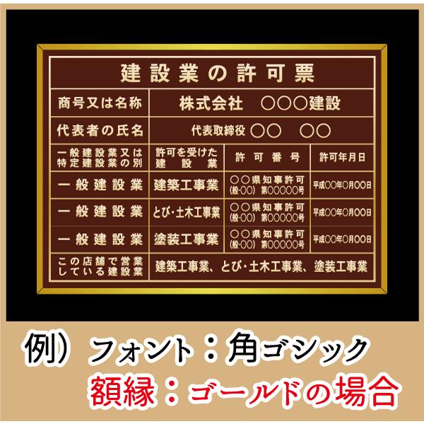 建設業の許可票 茶色 書体7種類・フレーム4種類 屋内用 法定サイズ